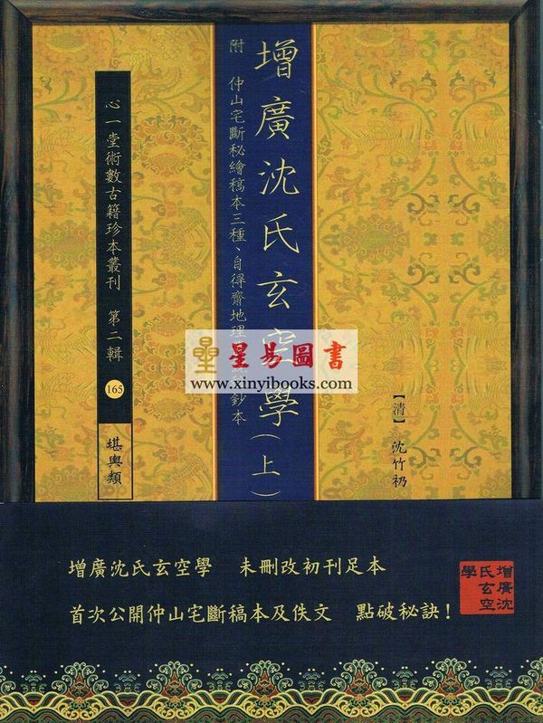 沈竹礽：增广沈氏玄空学-附仲山宅断秘绘稿本三种、自得斋地理丛说稿钞本【三册】