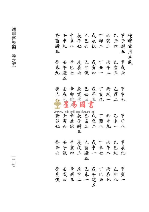 清·史易：遁甲吾学编