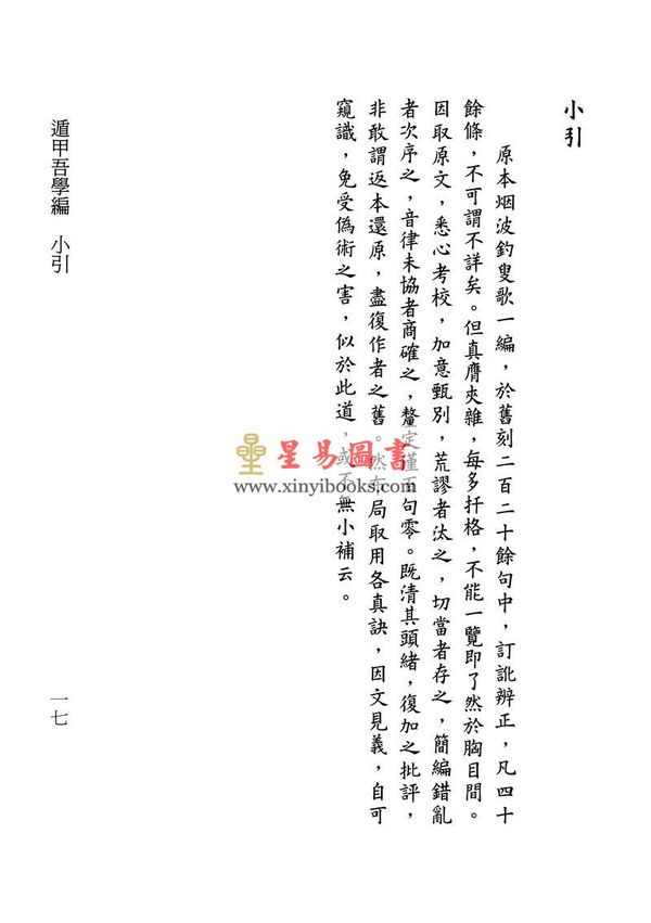 清·史易：遁甲吾学编