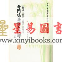 [清]龙伏山人：奇门鸣法体系校释（上下）售罄