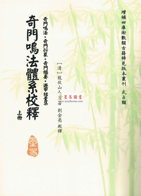 [清]龙伏山人：奇门鸣法体系校释（上下）售罄