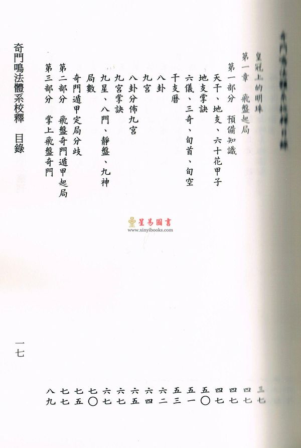 [清]龙伏山人：奇门鸣法体系校释（上下）售罄