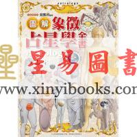 戴鹏飞：图解象徵占星学全书（精）