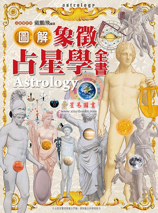 戴鹏飞：图解象徵占星学全书（精）