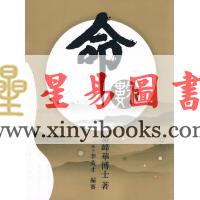 黎峰华博士著/李英才编审：命数 第2版已售罄