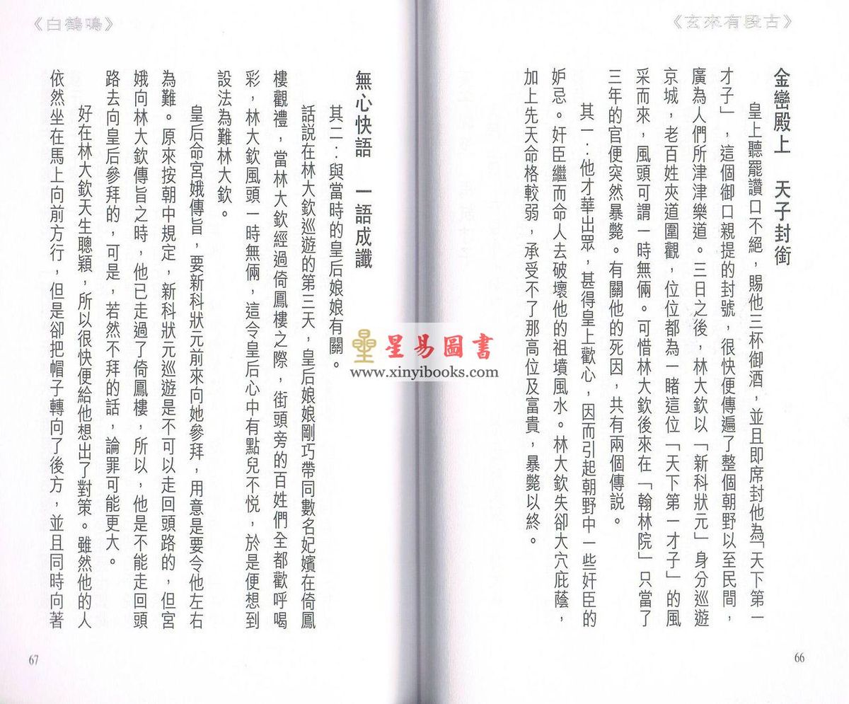 白鹤鸣：玄来有段古
