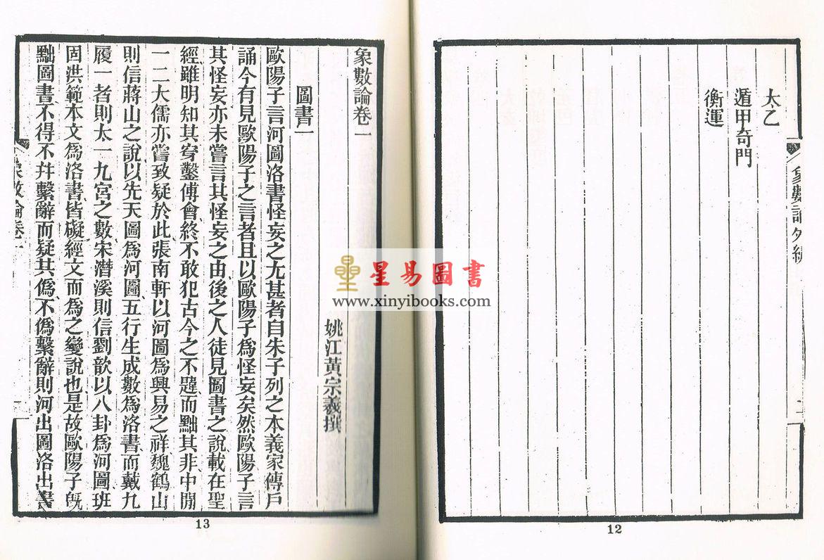 清.黄宗羲：易学象数论（精装）