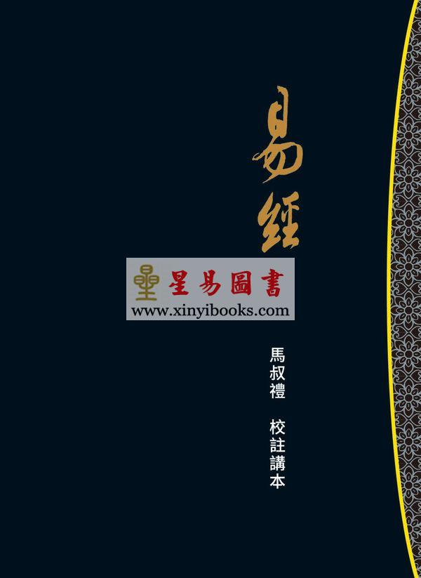 马叔礼校注讲本：易经（精）