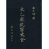 李自明：太乙数统宗大全（精装）