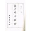 清.黄宗羲：易学象数论（精装）