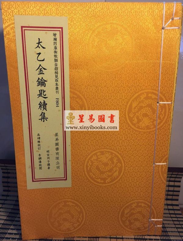 明玄同子撰：太乙金钥匙续集（线装珍藏版）