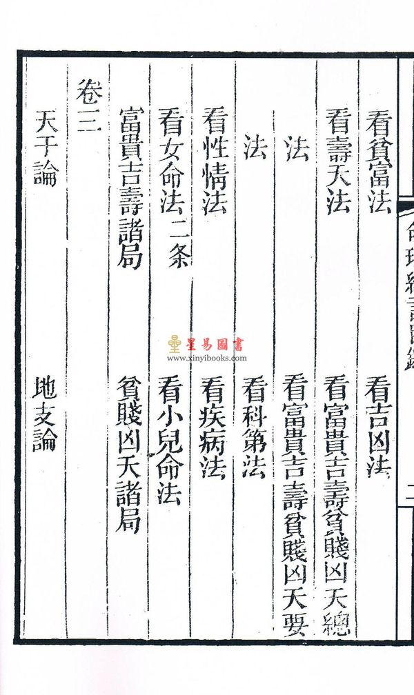 清·陈素庵撰著：全本命理约言（一函二册线装）