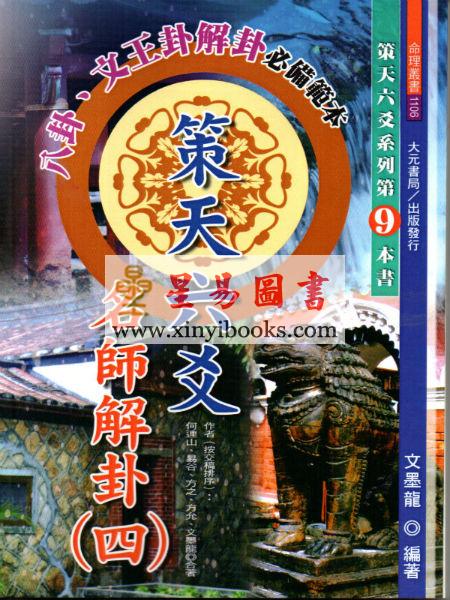 文墨龙：策天六爻明师解卦（四）
