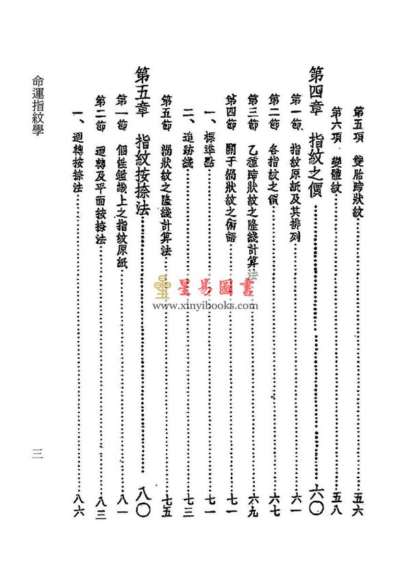 长谷川滔浦著/殷鉴译述：性格鉴识命运预知命运指纹学