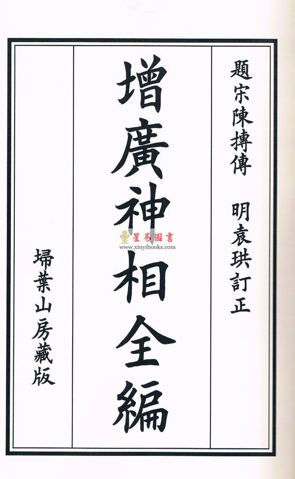 明·袁珙订正：增广神相全编（一函四册线装）