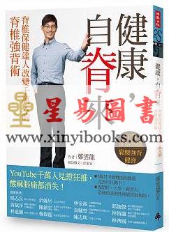 鄭雲龍：健康自脊來