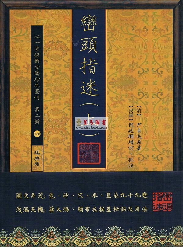 清．尹贞夫/民国．何廷珊增订：峦头指迷（上下二册不分售）
