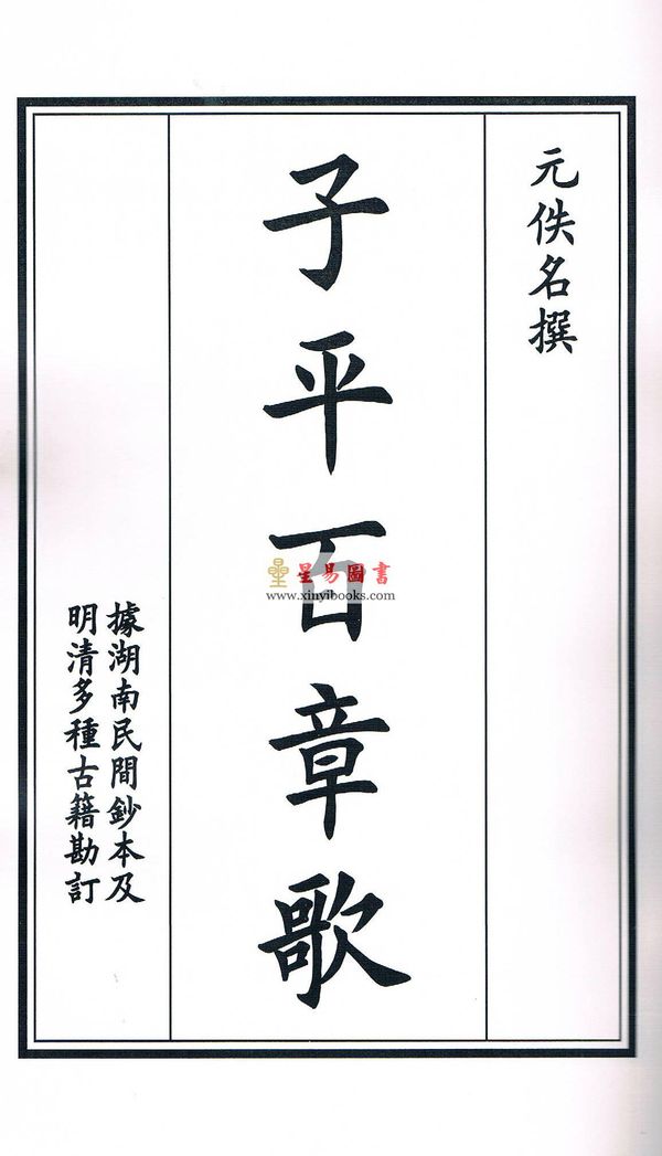 元佚名撰著/庄圆校订：子平百章歌（线装）