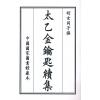 明玄同子撰：太乙金钥匙续集（线装珍藏版）