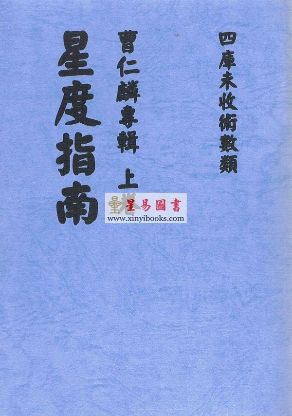 曹仁麟专辑：星度指南、奇门诠正、壬学述古（上中下三卷不分售）最後2套