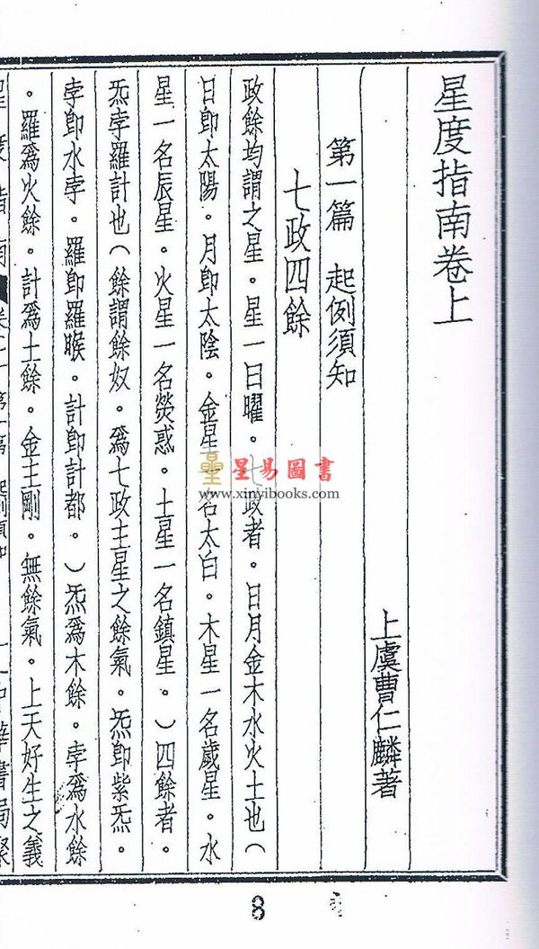 曹仁麟专辑：星度指南、奇门诠正、壬学述古（上中下三卷不分售）最後2套