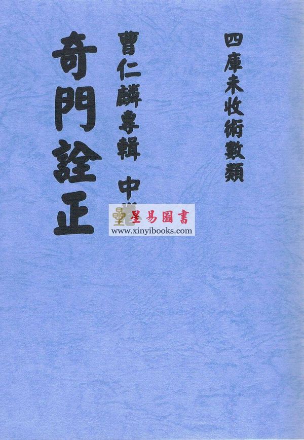 曹仁麟专辑：星度指南、奇门诠正、壬学述古（上中下三卷不分售）最後2套