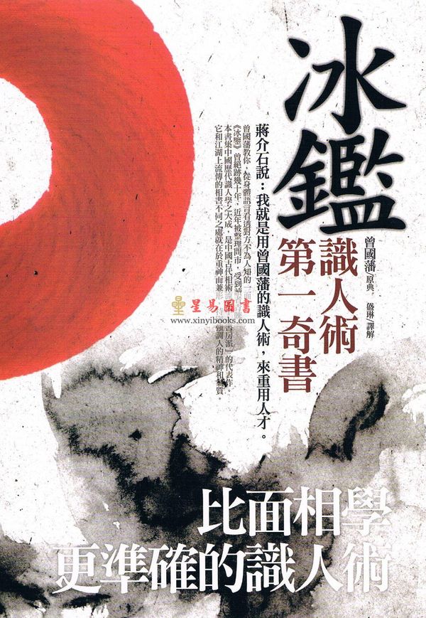 曾国藩/盛琳：冰鉴—比面相学更准确的识人术