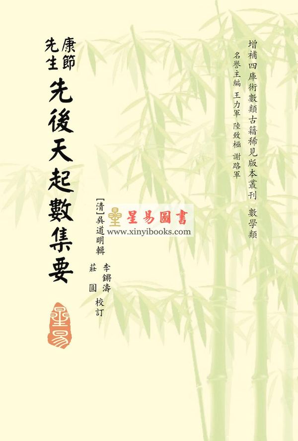 清·吴道明辑：康节先生先后天起数集要