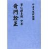 曹仁麟专辑：星度指南、奇门诠正、壬学述古（上中下三卷不分售）最後2套
