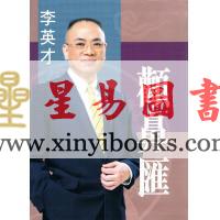 李英才：颧鼻汇（精装）