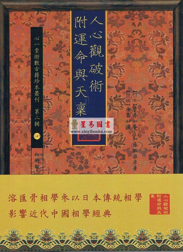日本．管原如庵/加藤孤雁/民国．唐真如：人心观破术附运命与天禀