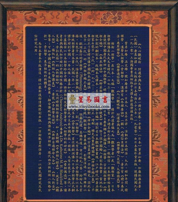 日本．管原如庵/加藤孤雁/民国．唐真如：人心观破术附运命与天禀