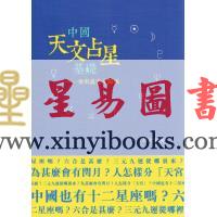 蒋匡文：中国天文占星基础-术数与天文关系 缺書