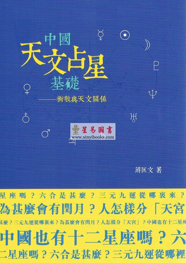 蒋匡文：中国天文占星基础-术数与天文关系 缺書