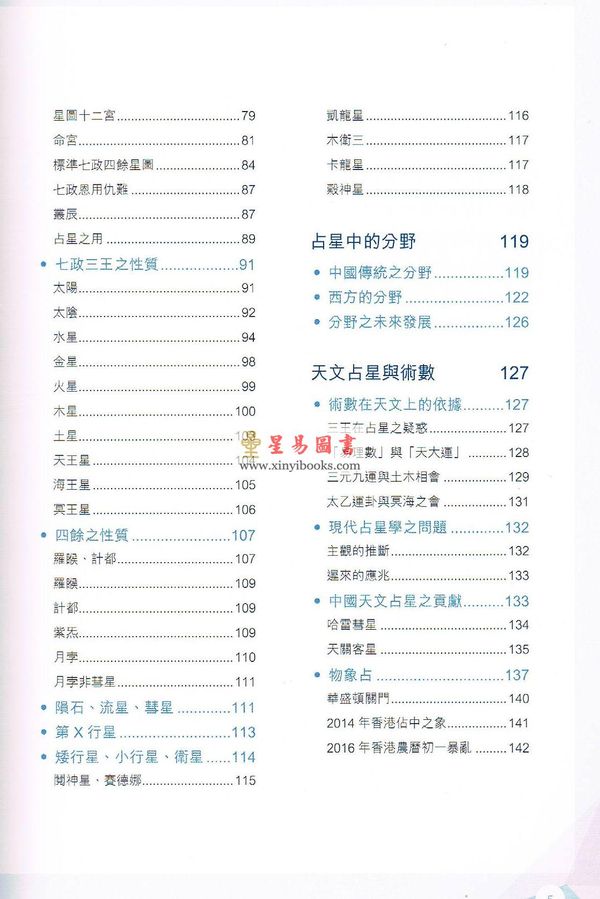 蒋匡文：中国天文占星基础-术数与天文关系 缺書