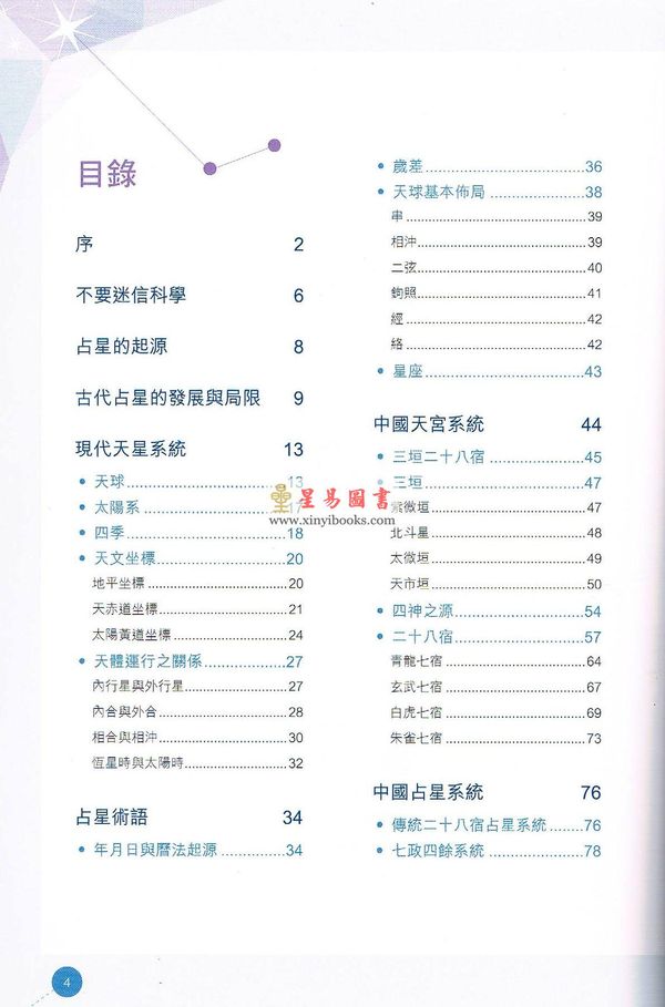 蒋匡文：中国天文占星基础-术数与天文关系 缺書