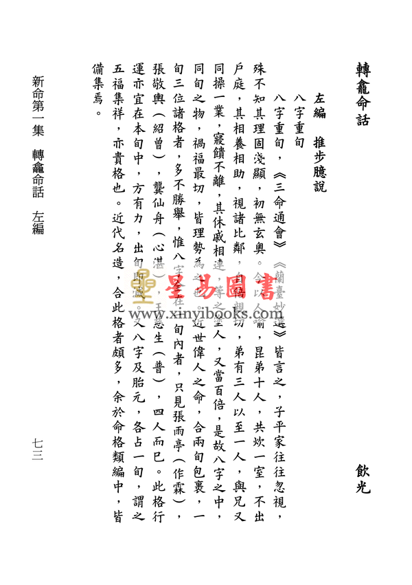 民国·林庚白等：新命第一集·人鉴二卷本