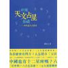 蒋匡文：中国天文占星基础-术数与天文关系 缺書