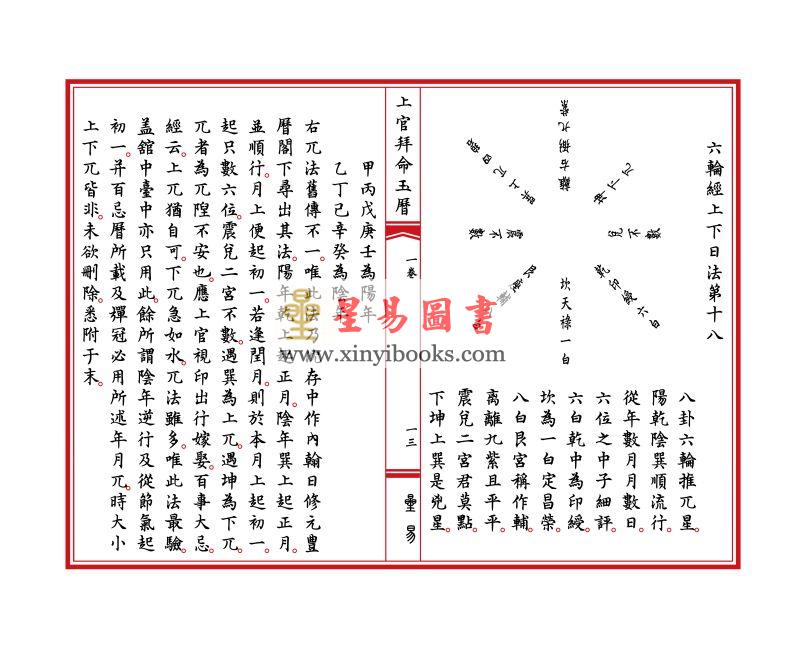 宋·陈元靓：上官拜命玉历大全（線裝）