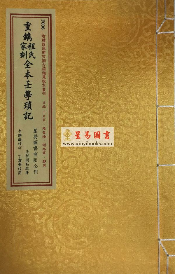 清·程树勋撰：重镌程氏家刻全本壬学琐记（线装）