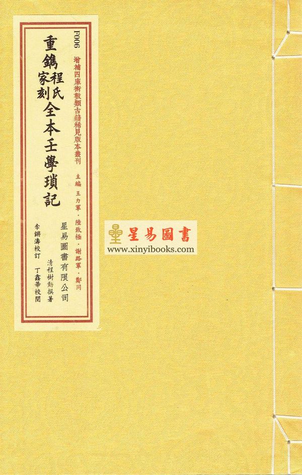 清·程树勋撰：重镌程氏家刻全本壬学琐记（线装）