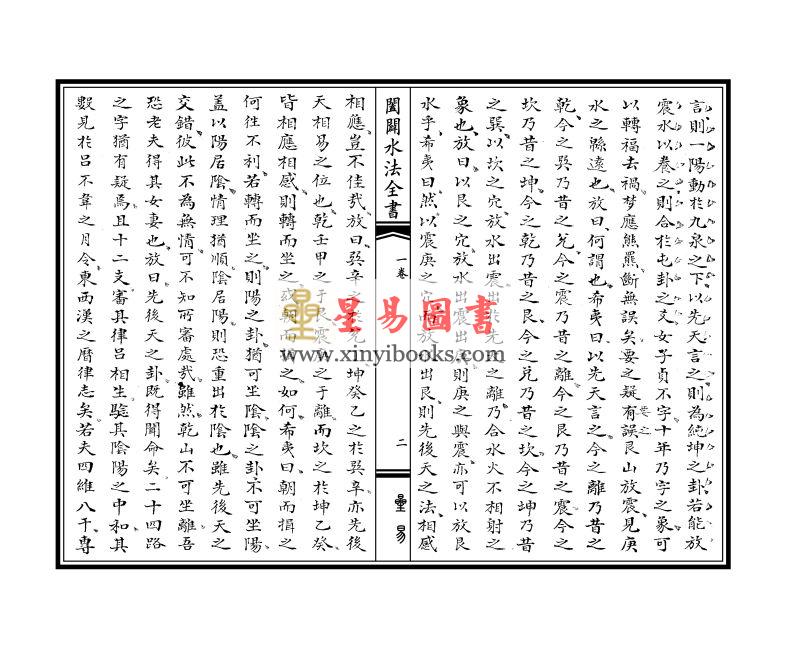 清·周中复：阖辟水法全书（线装）