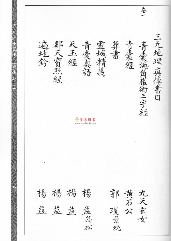 清·赵文鸣：三元地理真传（两种）上下册