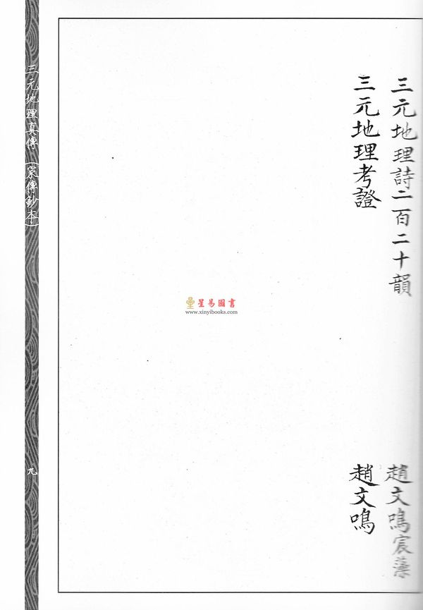 清·赵文鸣：三元地理真传（两种）上下册
