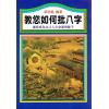 蔡明翰：教您如何批八字