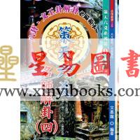 文墨龙：策天六爻明师解卦（四）