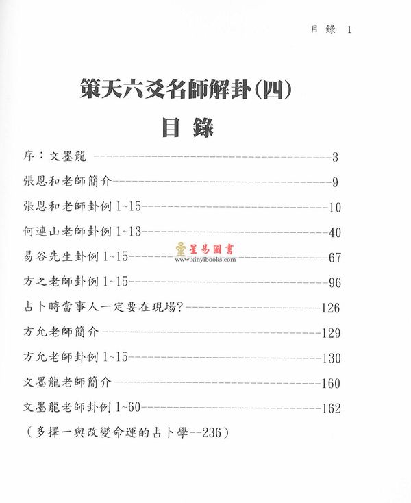 文墨龙：策天六爻明师解卦（四）