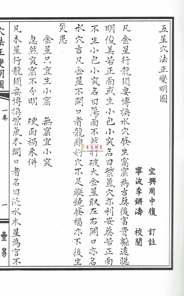 清·周中复订注：五星穴法正变明图·九星穴诀捉脉明图（线装）