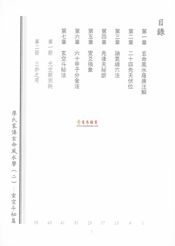 廖民生：廖氏家传玄命风水学（二）玄空斗秘篇