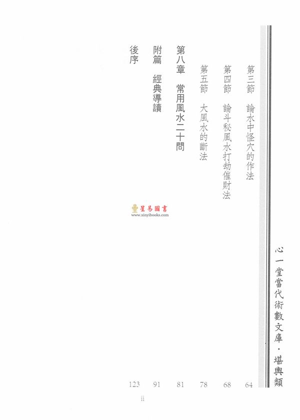 廖民生：廖氏家传玄命风水学（二）玄空斗秘篇